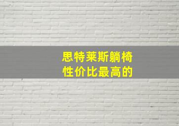 思特莱斯躺椅 性价比最高的